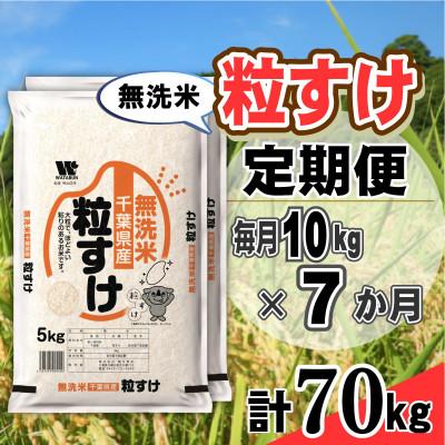 ふるさと納税 大網白里市 【毎月定期便】粒すけ 無洗米 10kg (5kg×2袋)全7回