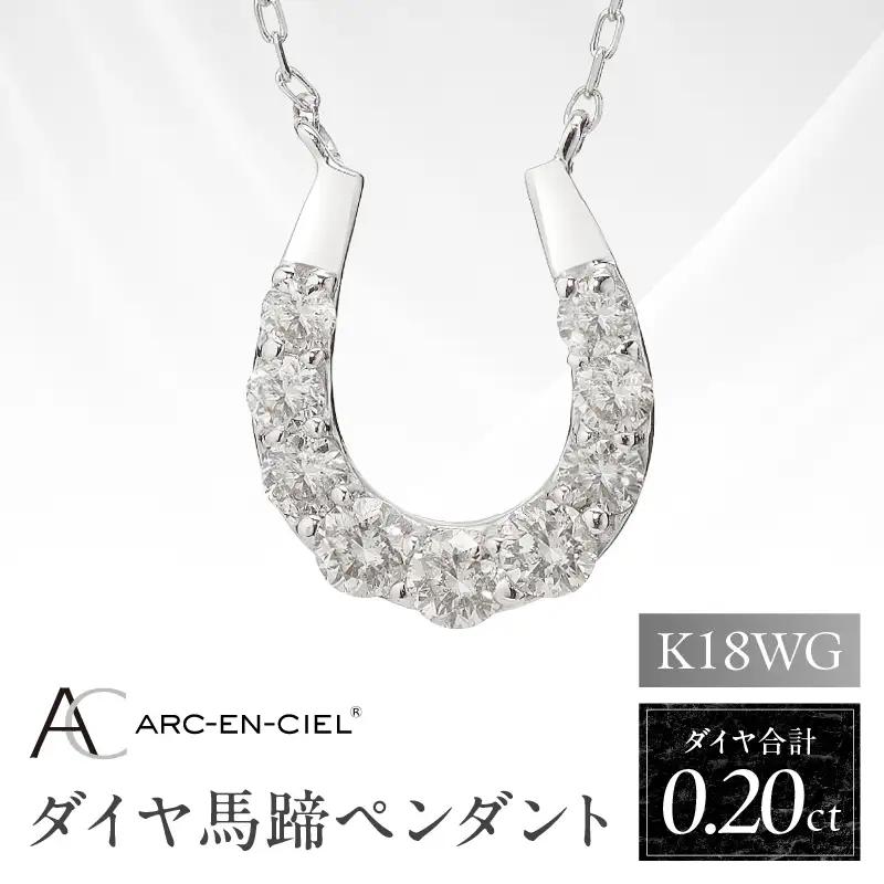 アルカンシェル K18WG ダイヤ馬蹄ペンダント（計 0.2ct）【鑑別書付き】