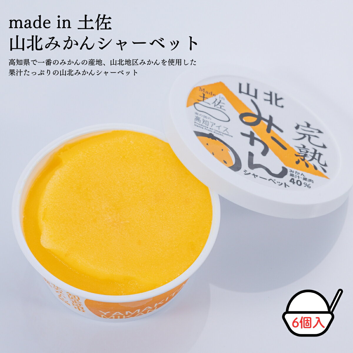 【ふるさと納税】Made in 土佐★完熟山北みかんシャーベット6個（高知アイス）【冷凍】食品お土産お取り寄せグルメスイーツお菓子おすすめ