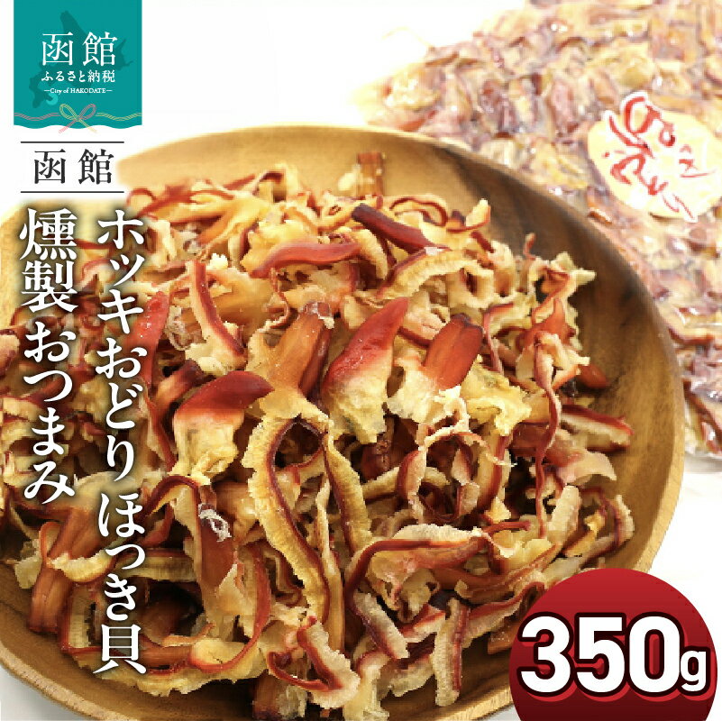 【ふるさと納税】ホッキおどり ホッキ貝 燻製 350g ポスト投函 貝ひも 珍味 旨味 食感 ちょっと甘め 燻製の香り 貝 ホッキ貝ひも 魚介 海鮮 おやつ おつまみ 酒の肴 お酒のお供 お土産 お取り寄せ 北海道 函館 送料無料