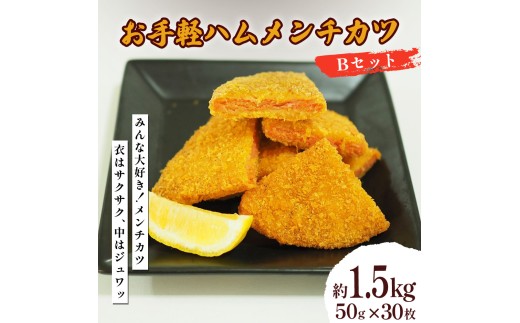 お手軽ハムメンチカツ Bセット 1.5kg（50g×30枚）