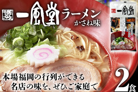 ラーメン 一風堂  2食 豚骨ラーメン