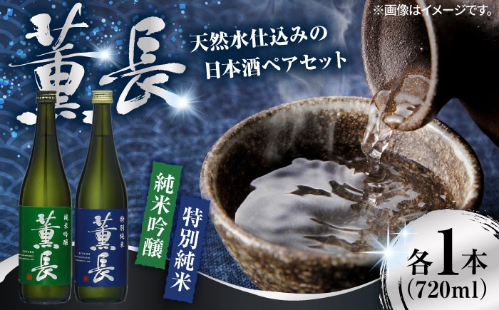 
                  日田銘酒「薫長」純米酒 純米吟醸飲み比べセット(各720ml) 日田市 / クンチョウ酒造株式会社 [ARCT002]
                