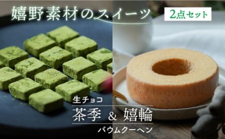 嬉野素材 スイーツ『茶季』生チョコ『嬉輪』バウムクーヘン 2点セット 【spica】 [NBM003] スイーツ 茶スイーツ 抹茶スイーツ 人気スイーツ スイーツショップ 