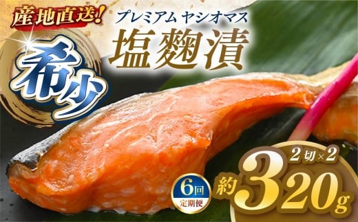 【定期便6回】産地直送栃木県のブランド魚「プレミアムヤシオマス」の塩麹漬 2切入×2パック  [ 冷凍便 ] | 魚 ます 養殖 産地直送 栃木県 (毎月お届け）
