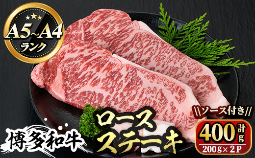 
博多和牛A5～A4 ロースステーキ200g×2枚(合計400g)ソース付 牛肉 黒毛和牛 国産 霜降り 化粧箱 贈答 ギフト プレゼント＜離島配送不可＞【ksg0347】【マル五】
