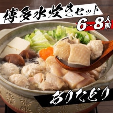 濃厚スープと注目の銘柄鳥の旨味がたっぷり!博多風水炊きセット 6～8人前(那珂川市)