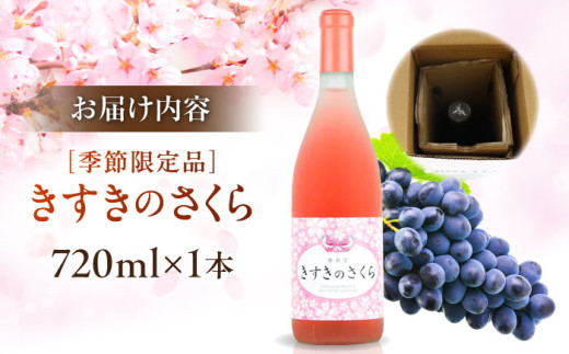 ワイン 奥出雲葡萄園 きすきのさくら ロゼワイン 720ml×1本 ロゼワイン さくら 桜 きすき 1本 単品 720ml お酒 酒 アルコール 日本ワイン 国産ワイン 地ワイン 甘口 やや甘口 フル