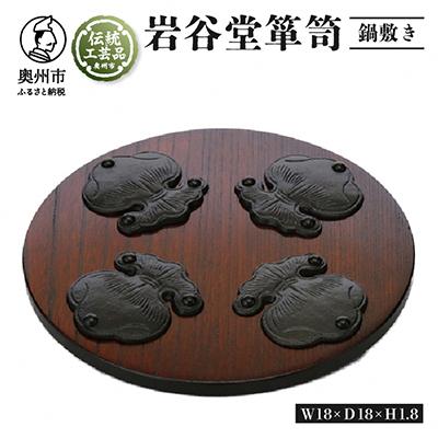 ふるさと納税 奥州市 岩谷堂くらしな　鍋敷き丸型巾着　伝統工芸品 [GT002]