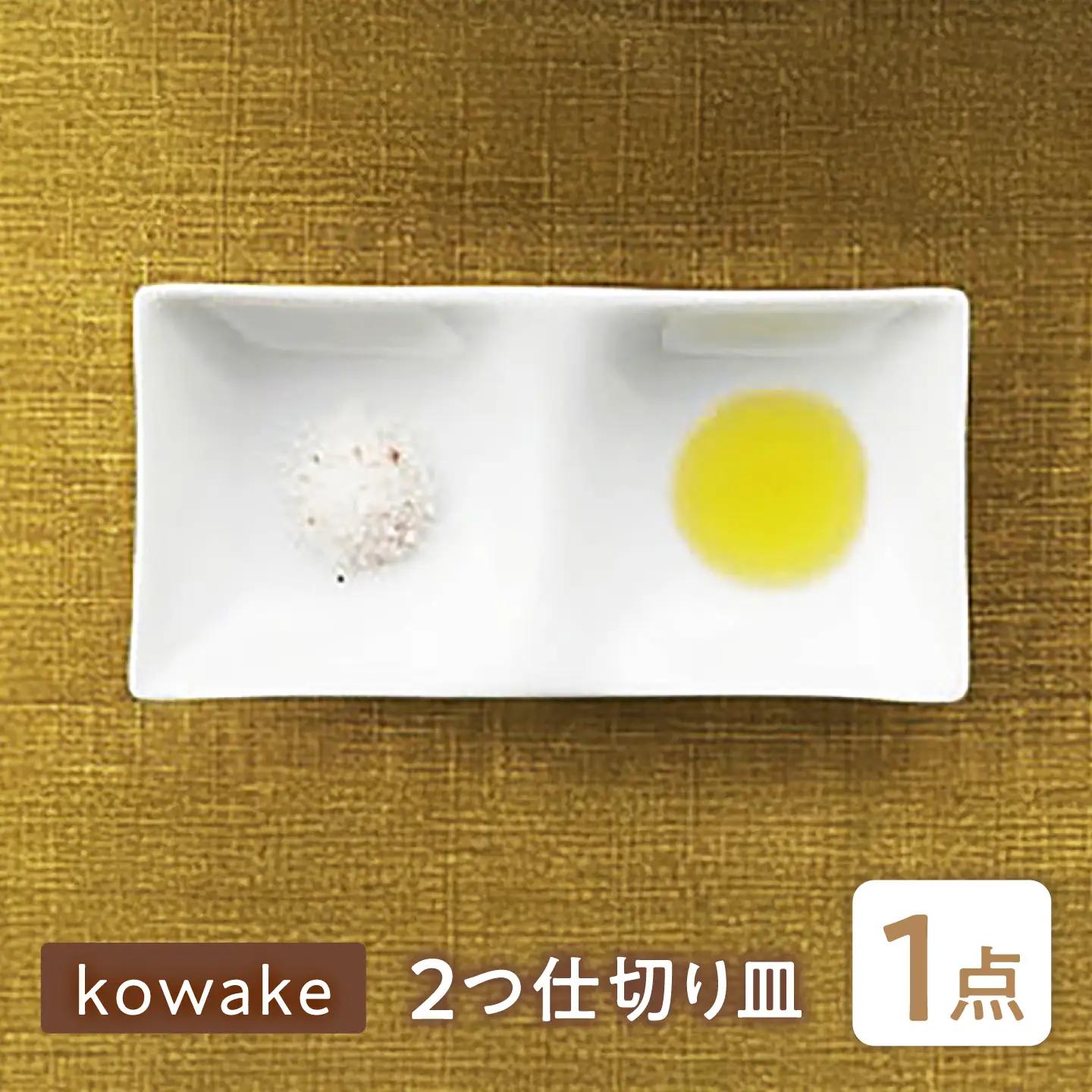 【美濃焼】 kowake (コワケ) 2つ仕切り皿 1枚 瑞浪市 / JS企画 /  深山 食器 プレート 仕切り皿 おしゃれ 白磁[AZAZ384]