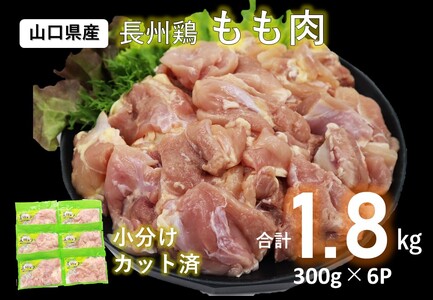 カット済み 合計1.8kg 長州どり もも肉 精肉 切り身 小分けパック（300g×6パック） 使いやすい  唐揚げ 地鶏 平飼い 鶏 安心 安全 山口県産 年内配送(1006)