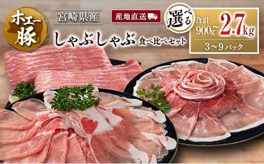 
                  産地直送 宮崎県産 ホエー豚 しゃぶしゃぶ 食べ比べ セット 合計900g～2.7kg（300g×3～9パック）国産 豚肉 スライス 選べる
                