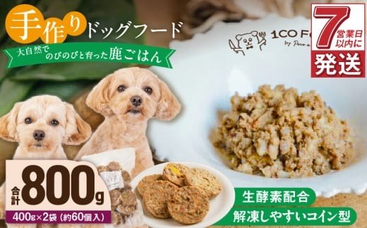 1cofood 手作りドッグフード 鹿ごはん 400g×2袋_Pf026