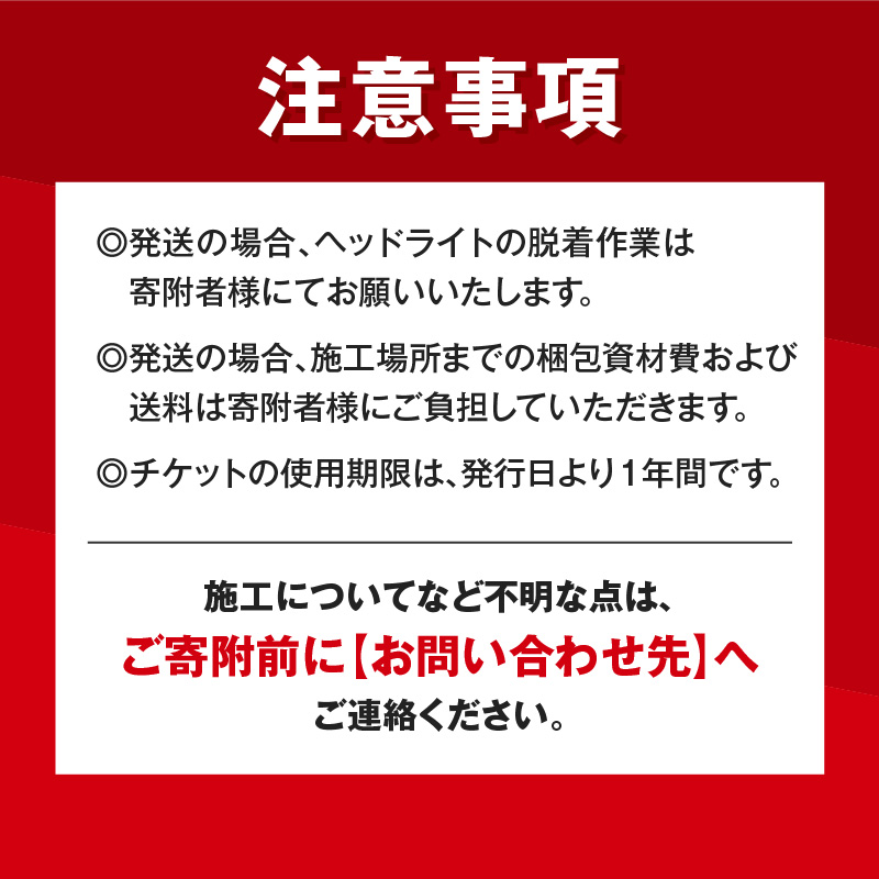 リペア専門店が贈る「ヘッドライトリペア+プロテクションフィルム施工チケット」　ヘッドライト 黄ばみ 曇り 変色 リペア 劣化軽減 フィルム 自動車 メンテナンス