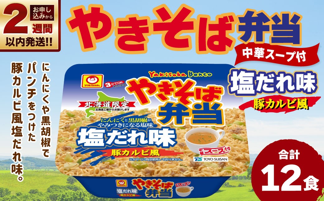 
                  【 14営業日以内に発送 】 マルちゃん 「やきそば弁当 塩だれ味 豚カルビ風」 12食入り 1ケース 焼きそば やきぞば インスタント麺 インスタント焼きそば インスタント食品 インスタント スープ スープ付き 即席 非常食 保存食 備蓄 保存 災害対策
                