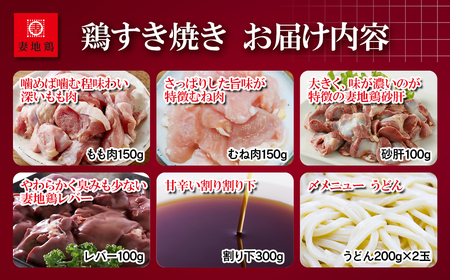 妻地鶏　鶏すきセット30＜1-66＞