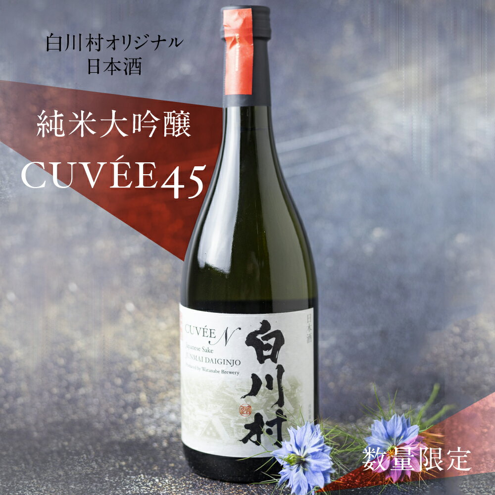 【ふるさと納税】数量限定 白川村純米大吟醸 CUVEE45 お酒 日本酒 720ml 1本 白川村産 山田錦 やまだにしき 氷温熟成 特別なお酒 地酒 世界遺産白川郷 村内限定品 渡辺酒造店 オリジナル品 14,000円 [S285]