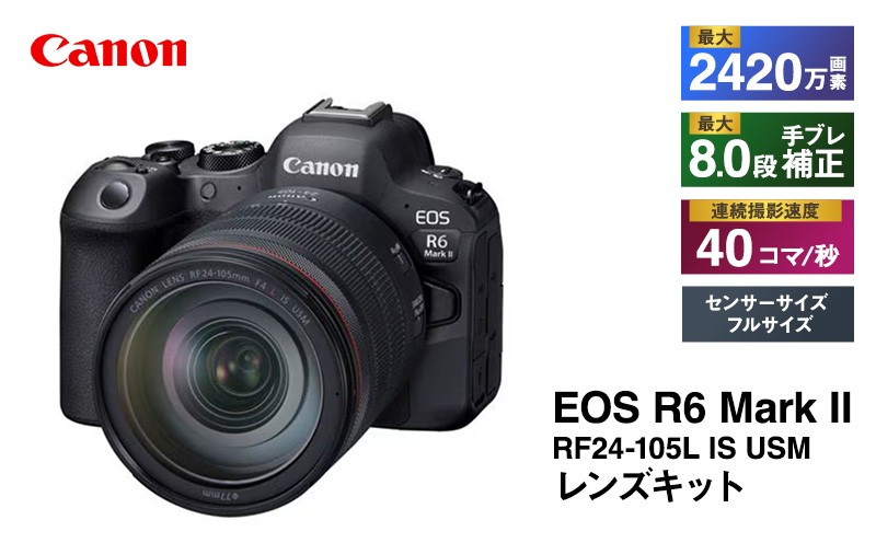 
            キヤノン EOS R6 Mark 2・RF24-105L IS USM レンズキット ミラーレス一眼カメラ Canon
          