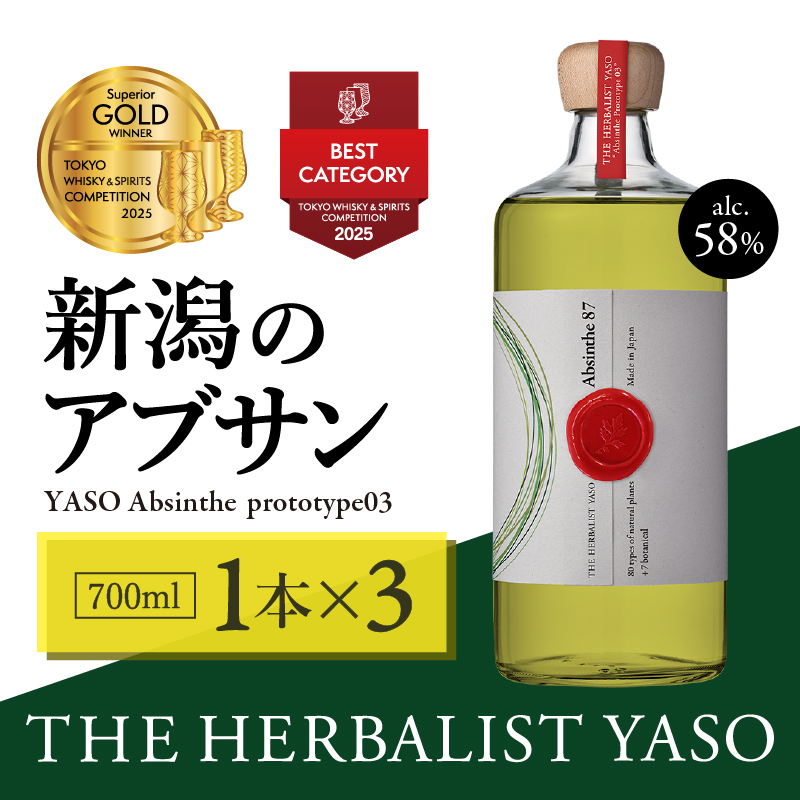 THE HERBALIST YASO Absinthe prototype03 700mL ×3本【TWSC2025最高金賞、ベストカテゴリー賞（その他のスピリッツ）受賞】 YASOアブサン お酒 ふるさと納税 新潟 新潟県産 にいがた 上越 上越産