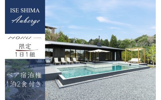 伊勢志摩 MOKU ISESHIMA ペア宿泊券(1泊2食付) 1日1組限定 / 伊勢志摩 伊勢 志摩 旅行 旅行券 チケット 観光 宿泊 食事 限定 オーベルジュ 鮨 自然 ヘリ 離島 海 1組限定 貸切 スイート 露天風呂 サウナ いせ しま りょこう 高級 ホテル ヴィラ 特別