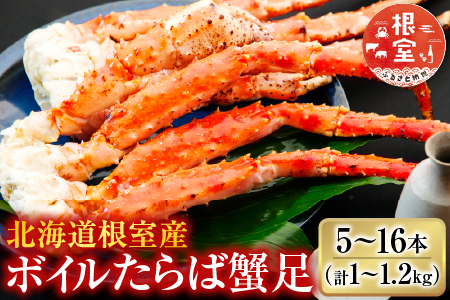 【北海道根室産】ボイルたらば蟹足5～16本(計1～1.2kg) C-36080