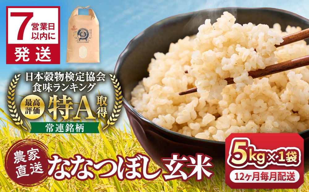 
                  ◆ふるさとチョイス限定◆【12回定期便】令和8年産　ななつぼし 玄米 5kg×1袋 12ヶ月毎月発送_06626
                