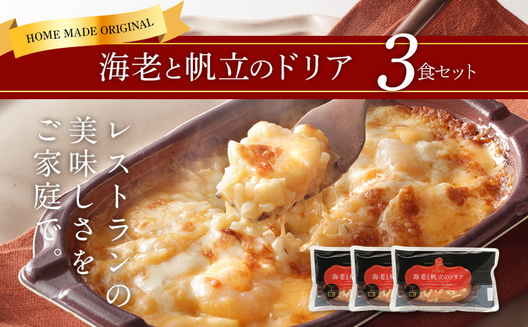 
                  ピエトロ 海老と帆立のドリア 3食セット 225g×3個 ドリア 冷凍 エビ ホタテ 冷凍ドリア 送料無料
                