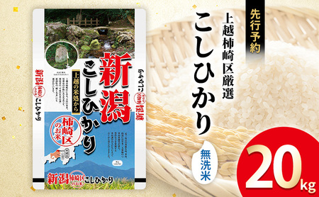 令和7年産 食味鑑定士厳選 新潟県上越柿崎区厳選 こしひかり 無洗米 20kg 上越市 精米 米 コメ コシヒカリ ブランド米
