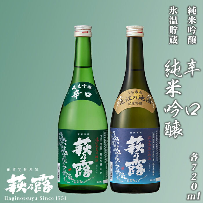 【ふるさと納税】【I-302】福井弥平商店 萩乃露 純米吟醸 720ml 2種セット ［高島屋選定品］