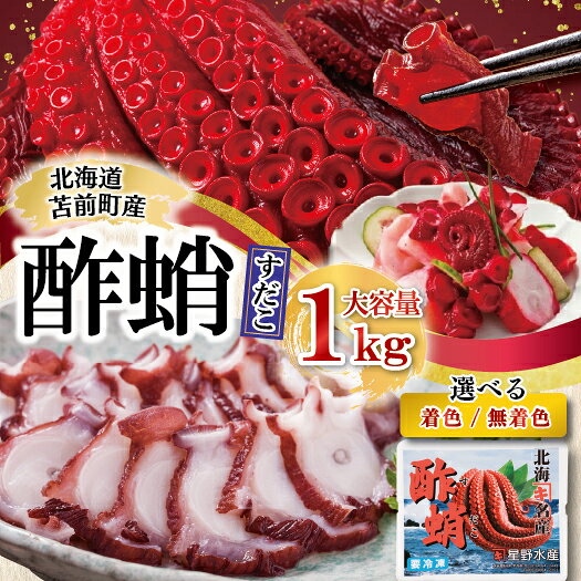 【ふるさと納税】酢蛸 1kg 北海道苫前産 ミズダコ使用【選べる 着色／無着色】酢ダコ 酢だこ たこ タコ 足 北海道産 正月 おせち おつまみ 肴 茹で ボイル 冷凍 北海道 苫前町 とままえ