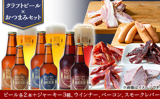 【クラフトビール×おつまみセット】ビール6本、ジャーキー3種、ウインナー、ベーコン、スモークレバー【 ビール クラフトビール ポークジャーキー ビーフジャーキー ソフトジャーキー 手作りジャーキー 飲み比べ ソーセージ スライスベーコン ベーコン スモークレバー レバー 宅飲み おつまみセット ビール飲み比べ おつまみ 】