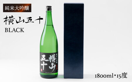横山五十 純米大吟醸 BLACK 生詰（1回火入）1800ml（15度）《壱岐市》【ヤマグチ/重家酒造】[JCG012] お酒 日本酒