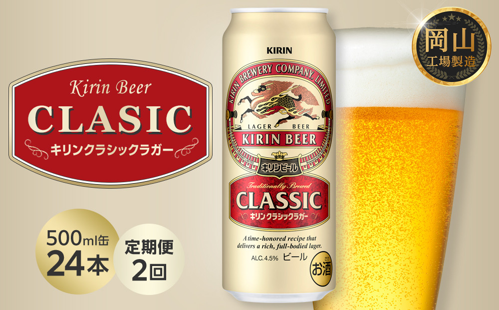 【定期便2回】キリン クラシックラガー 500ml 缶 × 24本 ＜岡山市工場産＞