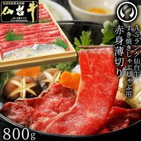 A5ランク 仙台牛 赤身薄切り 800g_肉 すき焼き 牛肉 すきやき スキヤキ  肉 しゃぶしゃぶ 牛肉 牛しゃぶ_【配送不可地域：離島】【1313474】