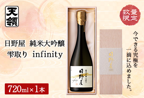 数量限定【天領酒造】日野屋 純米大吟醸  雫取り  infinity（200本限定） お酒 下呂温泉 酒 天領 限定 下呂市【2-23】