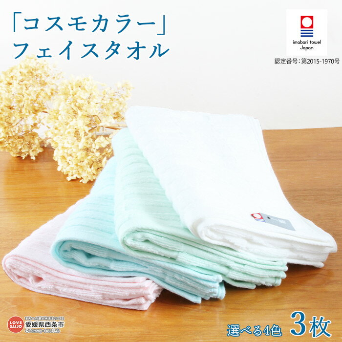 【ふるさと納税】 フェイス タオル ＜『コスモカラー』 3枚(4色からお好みの色をお選びいただけます。)＞ ※翌月末迄に順次出荷します。 大磯タオル コットン100％ 綿 洗顔 洗面 お風呂 白 ホワイト ピンク ブルー 青 グリーン 緑 新生活 特産品 愛媛県 西条市 【常温】