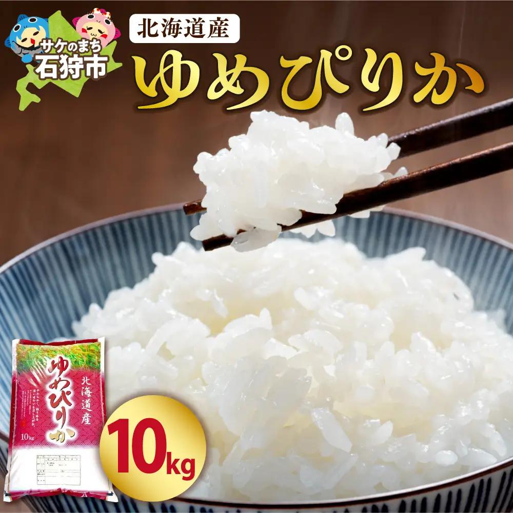 【令和7年度産】 北海道産ゆめぴりか10kg｜米 お米 特Aランク 北海道 石狩市