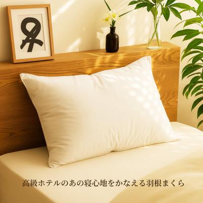 ふるさと納税 広川町 ホテル仕様 抗菌 防臭 羽根まくら 羽毛100% 国産 フェザーピロー アイボリー |  | 01