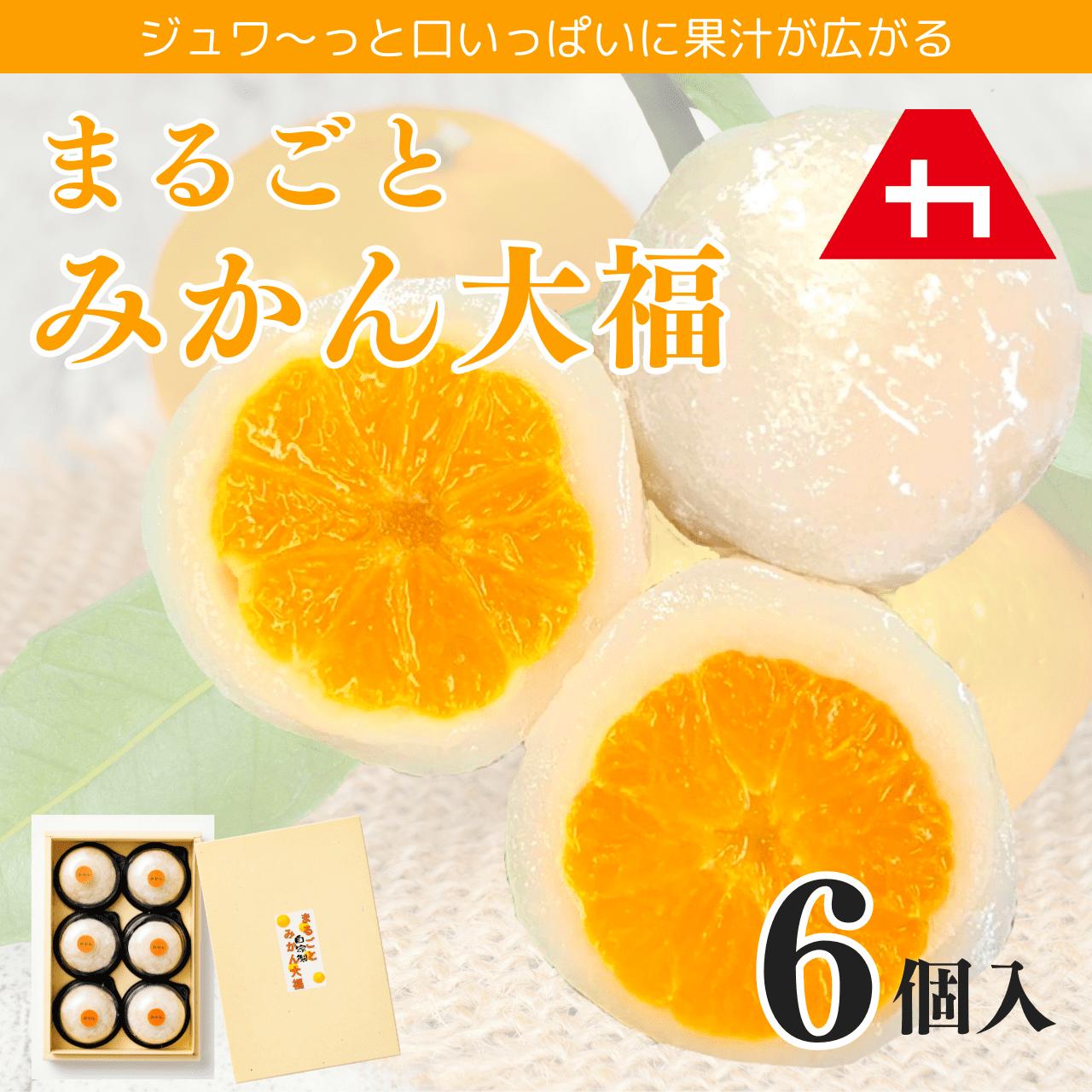
まるごとみかん大福 6個入り
