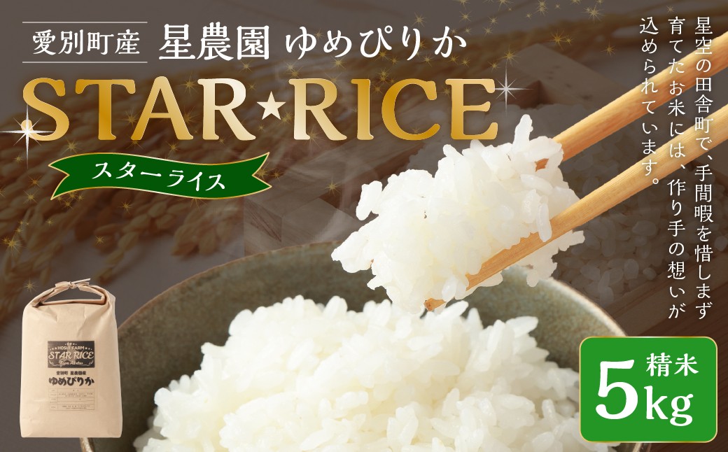 
                  星農園 令和7年産 ゆめぴりか 「STAR RICE」（精米 5kg）米 精米 白米 北海道 愛別町産
                