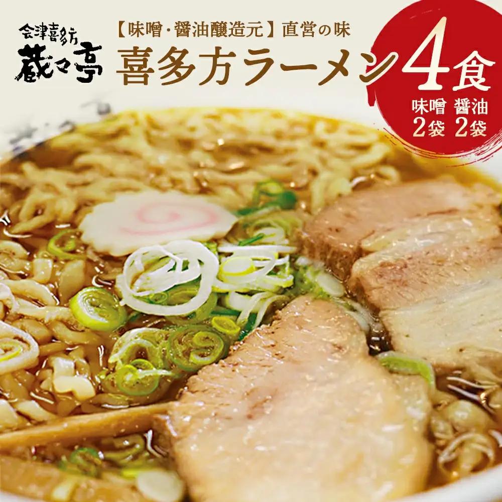 喜多方ラーメン 蔵々亭４食入り 味噌醤油味　【07208-0066】ラーメン