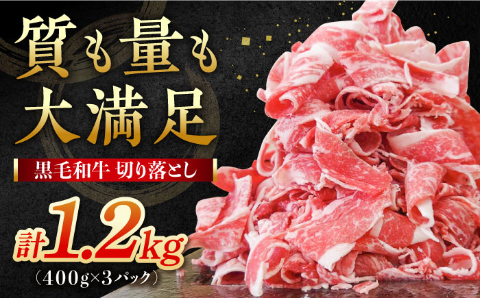 【小分けがうれしい！】牧場直営店の黒毛和牛の切り落とし 1200g（400g×3パック） 【川崎畜産】[IAX003]