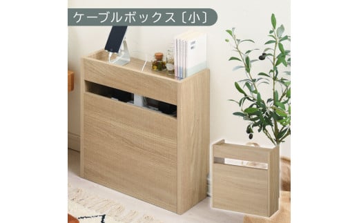 【完成品でお届け】ルーター収納ボックス〔小〕（オーク）ケーブルボックス スリム 小サイズ/大サイズ ケーブル収納 ボックス コードケース タップボックス タップ収納 ルーター隠し 大型 ルーター収納 ルーターボックス コードボックス コード収納 LKANET300255-0-OAK