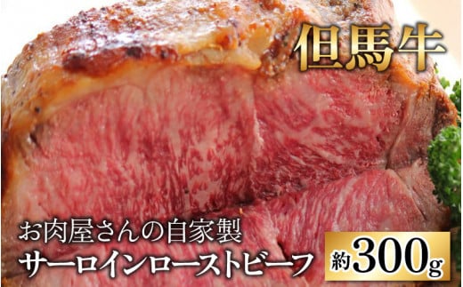 【国産 但馬牛】お肉屋さんの自家製 ミート・マイチク サーロインローストビーフ 約300g