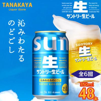 ふるさと納税 嘉島町 【毎月定期便】『九州熊本産』 サントリー生ビール 350ml 48本 2ケース全6回