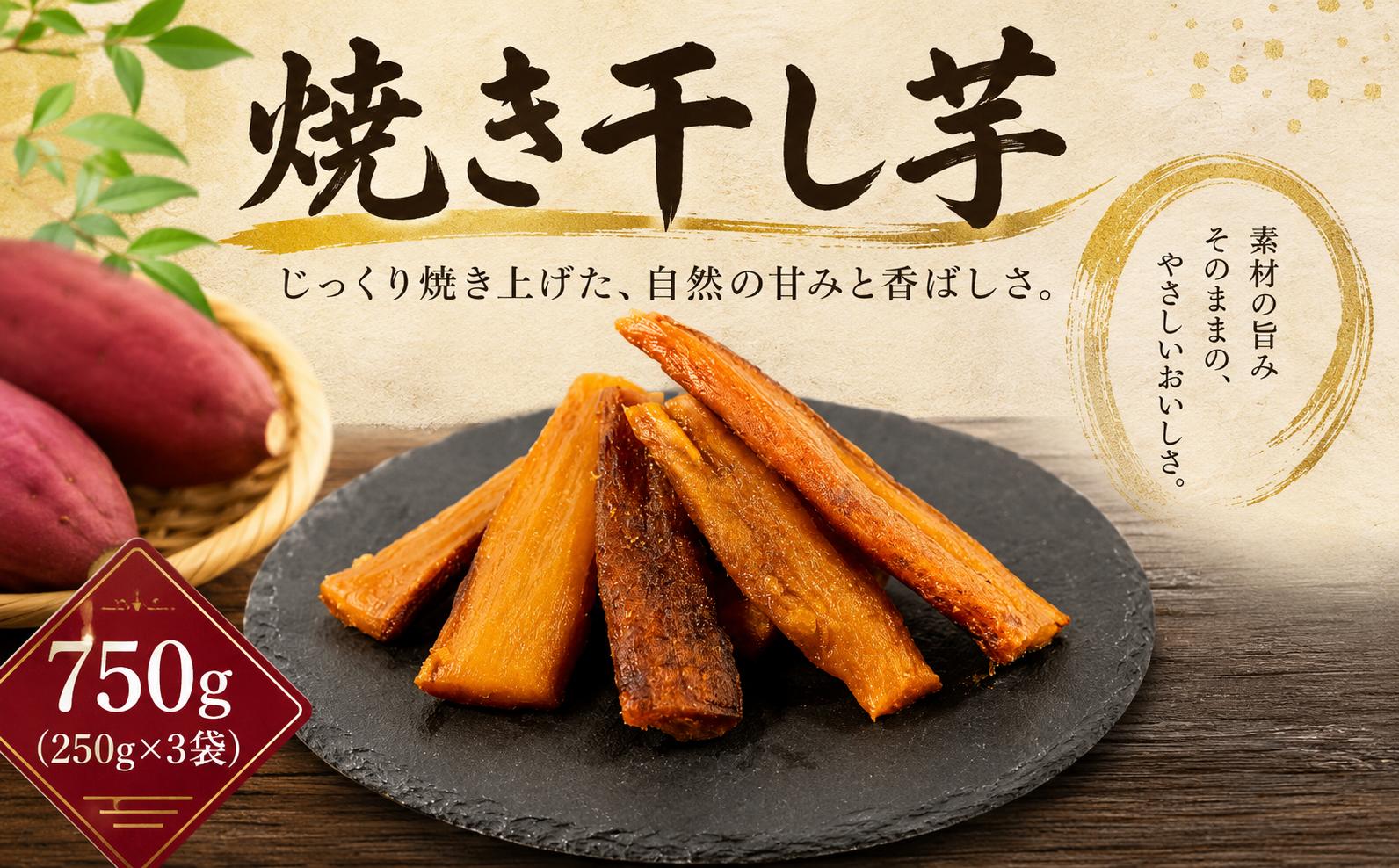 
                  【2週間以内発送】焼干し芋 750g （250g×3袋）スティックタイプ 焼き干し芋 干し芋 紅はるか ほしいも 干しいも ほし芋 人気 お菓子 スイーツ ランキング 送料無料 日 取り寄せ おすすめ プレゼント ギフト 国産 母 父 敬老の日 選べる お土産 小分け 個包装 熟成 切り落とし 焼き芋専門店 樽屋
                