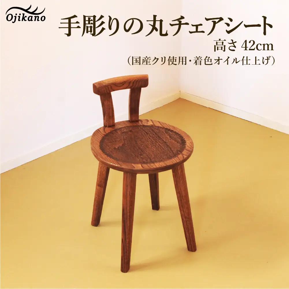 手彫りの丸チェア・シート高さ42cm【国産クリ使用・着色オイル仕上げ】背もたれ付きチェア 【大鹿野工房】【89-18】