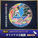 【ふるさと納税】 受注生産オリジナル額【鶴亀松竹梅】1枚 千葉県 銚子市 贈答 贈り物