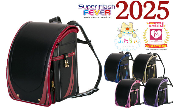 
No.310 ふわりぃ25スーパーフラッシュFEVER ／ ランドセル ベテラン職人 メイド・イン・ジャパン 日本製 高品質 コンパクトタイプ 軽量 丈夫 千葉県
