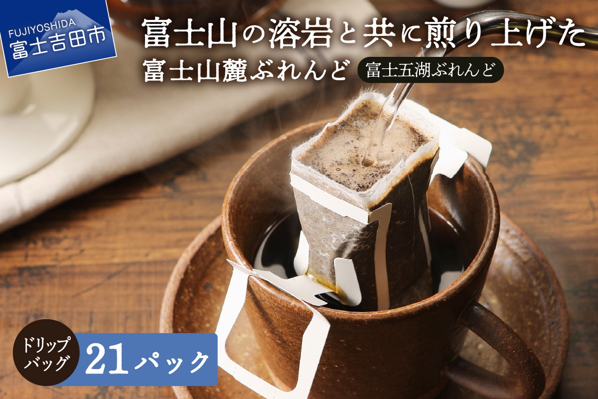 
                  富士山麓ぶれんど　ドリップバッグコーヒー　富士五湖ぶれんど(21パック)    珈琲 ドリップ 富士山麓ぶれんど ドリップバッグコーヒー 富士五湖ぶれんど コーヒー ふじやま珈琲 山梨 富士吉田
                